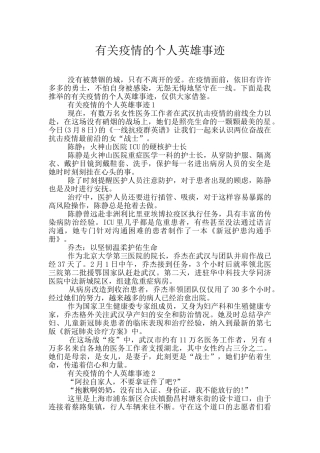 有关疫情的个人英雄事迹