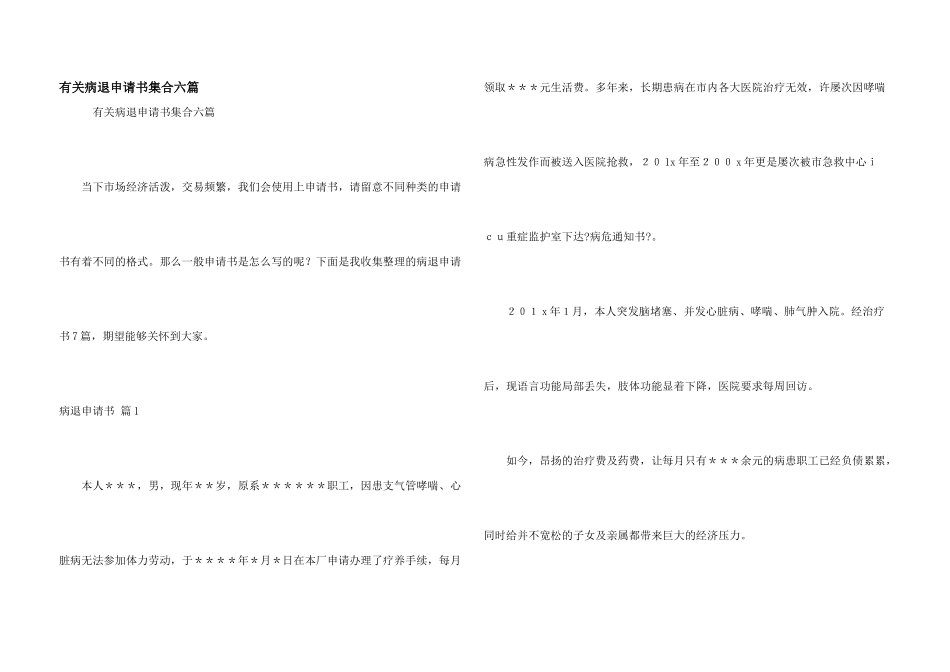 有关病退申请书集合六篇_第1页