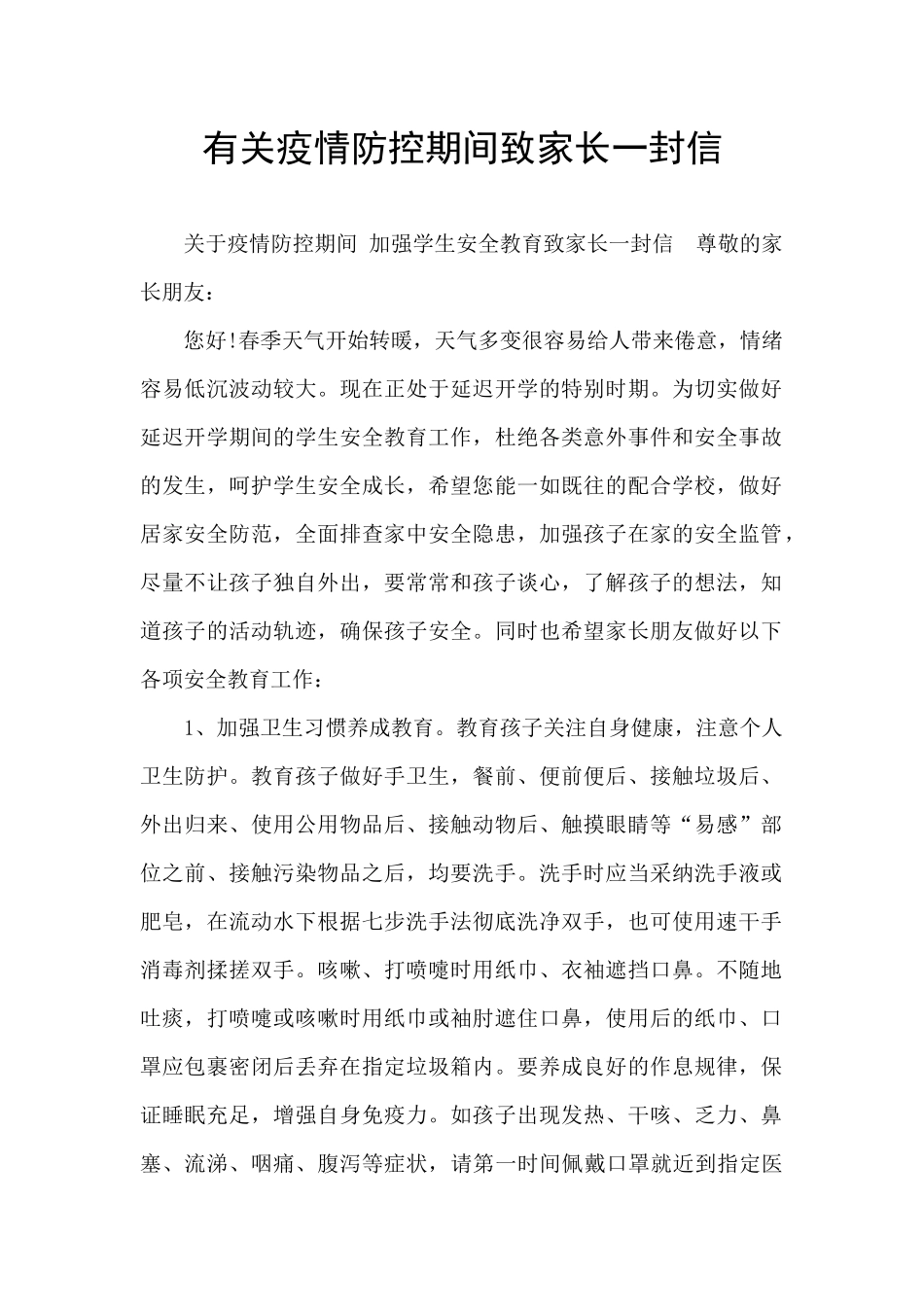 有关疫情防控期间致家长一封信_第1页