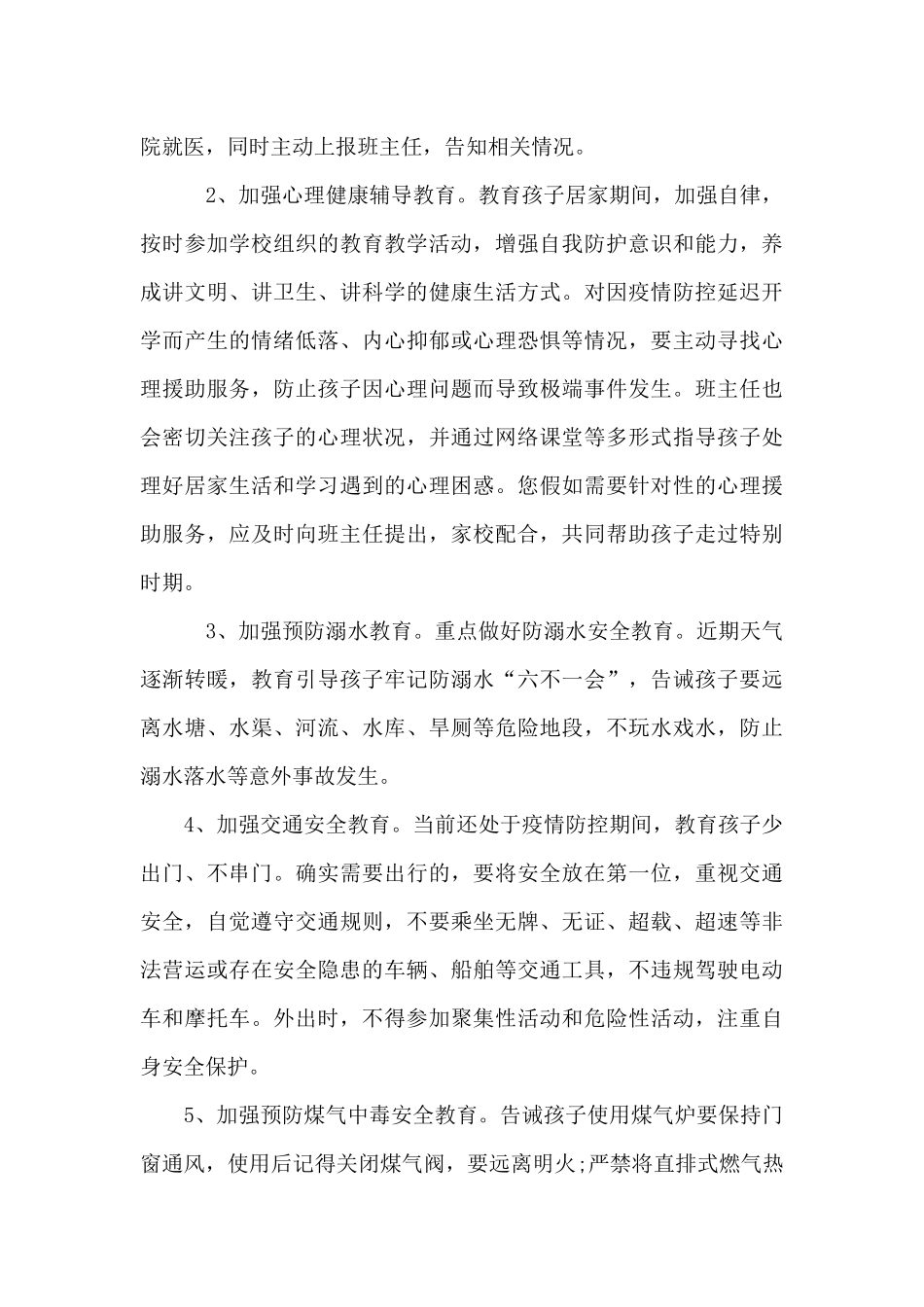 有关疫情防控期间致家长一封信_第2页