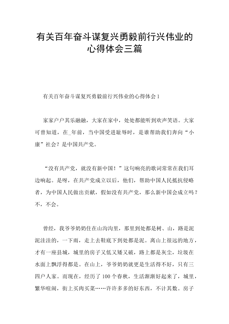 有关百年奋斗谋复兴勇毅前行兴伟业的心得体会三篇_第1页