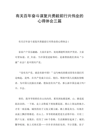 有关百年奋斗谋复兴勇毅前行兴伟业的心得体会三篇
