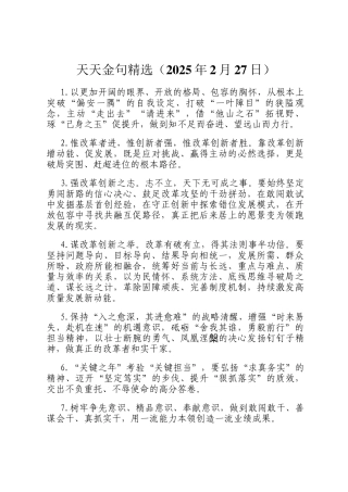天天金句精选（2025年2月27日）