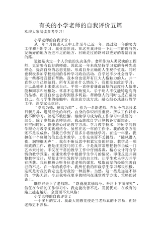 有关的小学老师的自我评价五篇