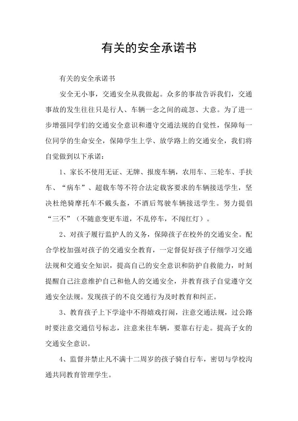 有关的安全承诺书_第1页