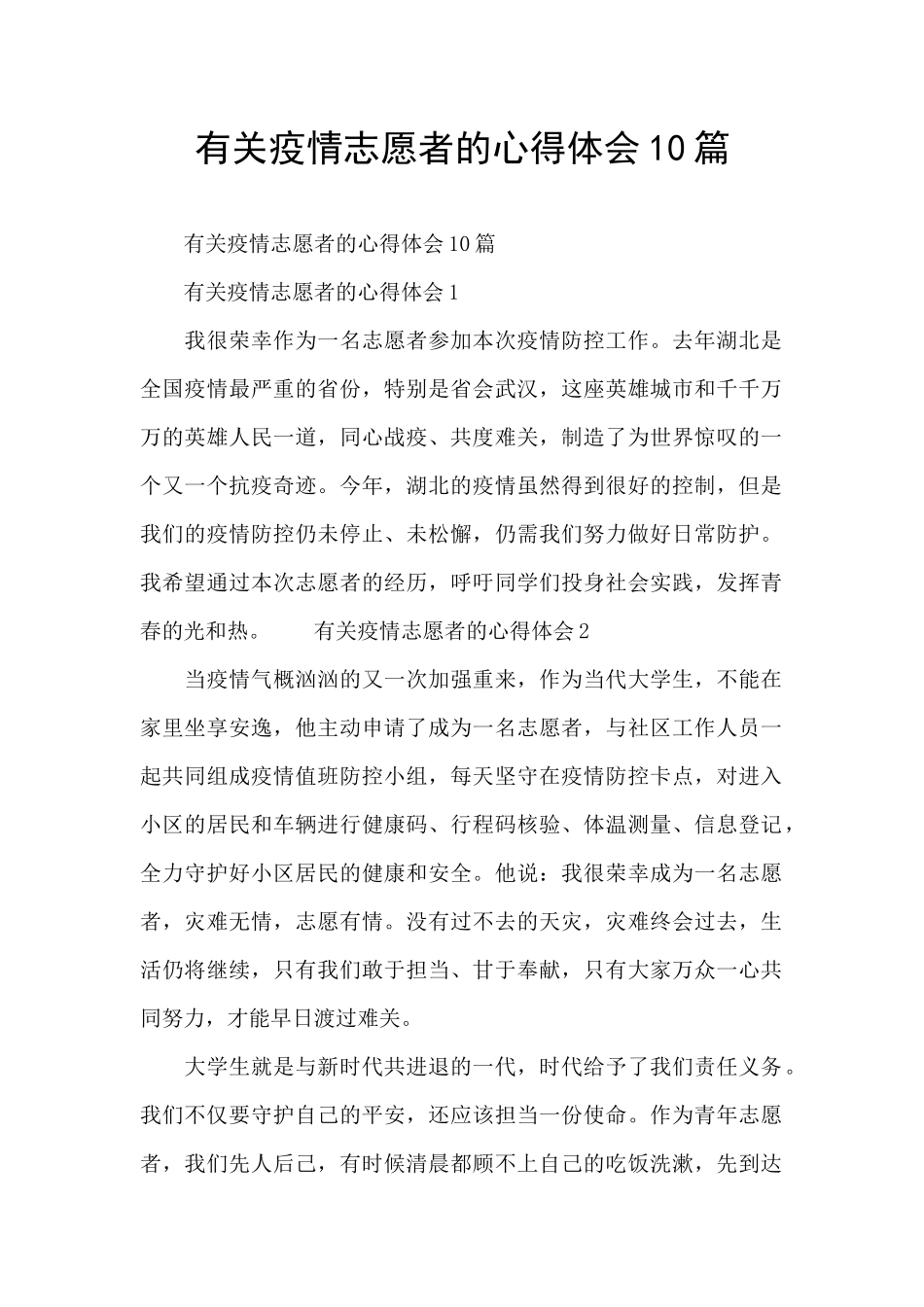 有关疫情志愿者的心得体会10篇_第1页