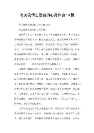 有关疫情志愿者的心得体会10篇