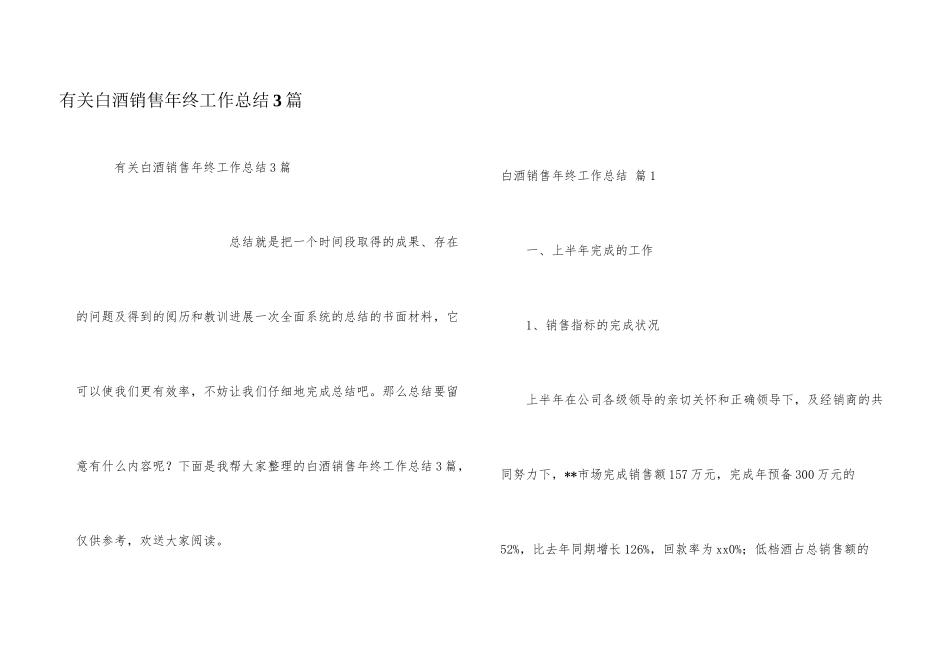有关白酒销售年终工作总结3篇_第1页