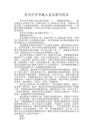 有关百年华诞入党志愿书范本