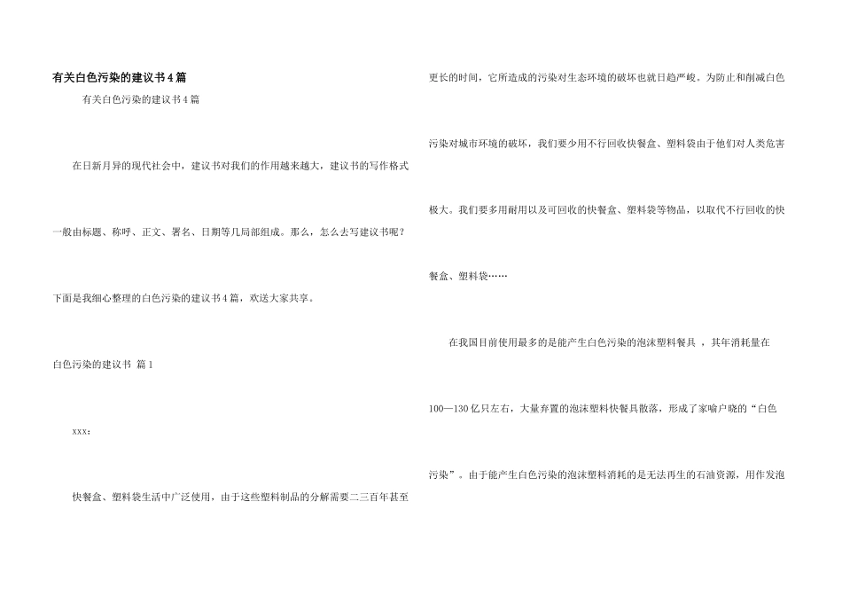 有关白色污染的建议书4篇_第1页