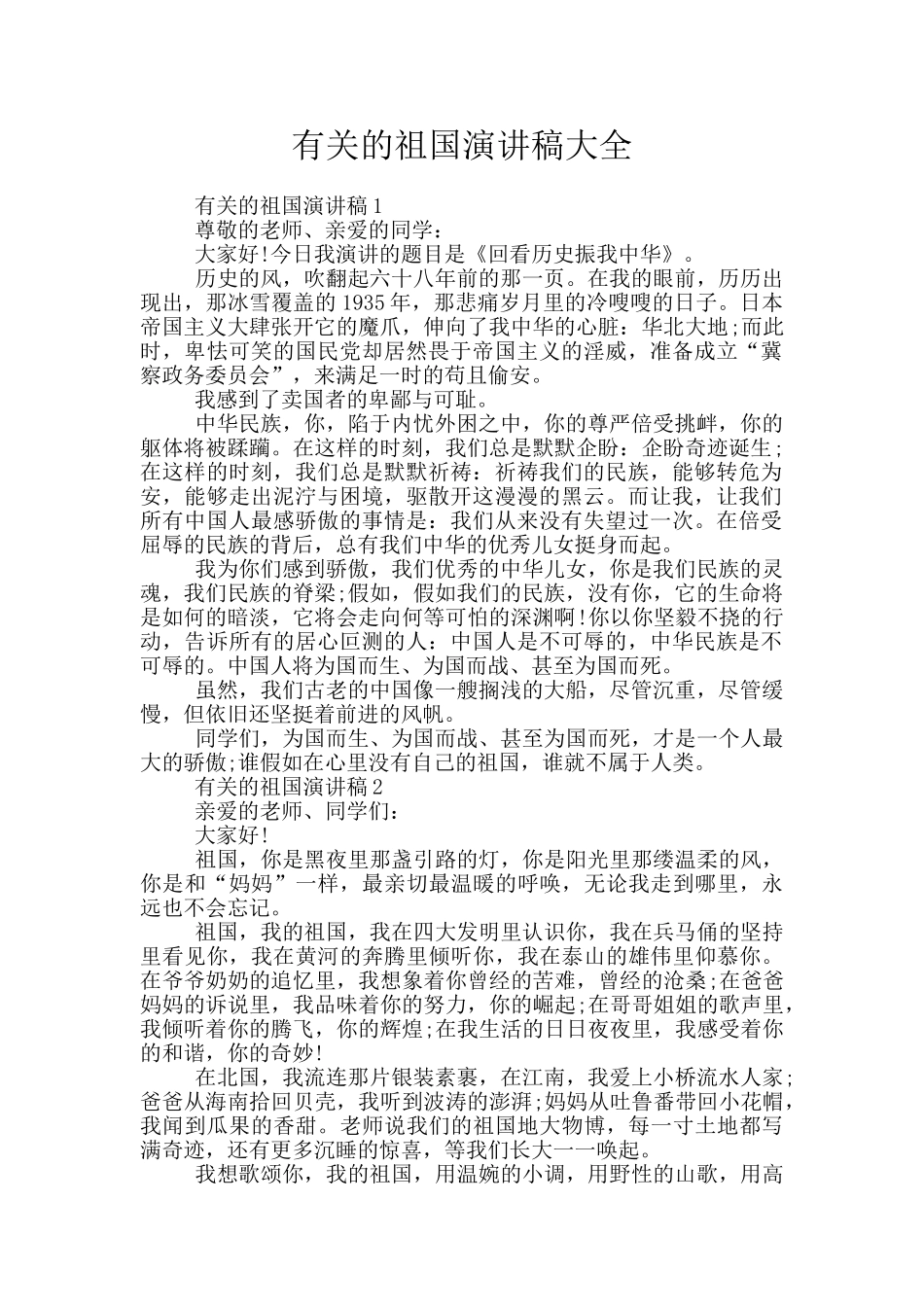 有关的祖国演讲稿大全_第1页