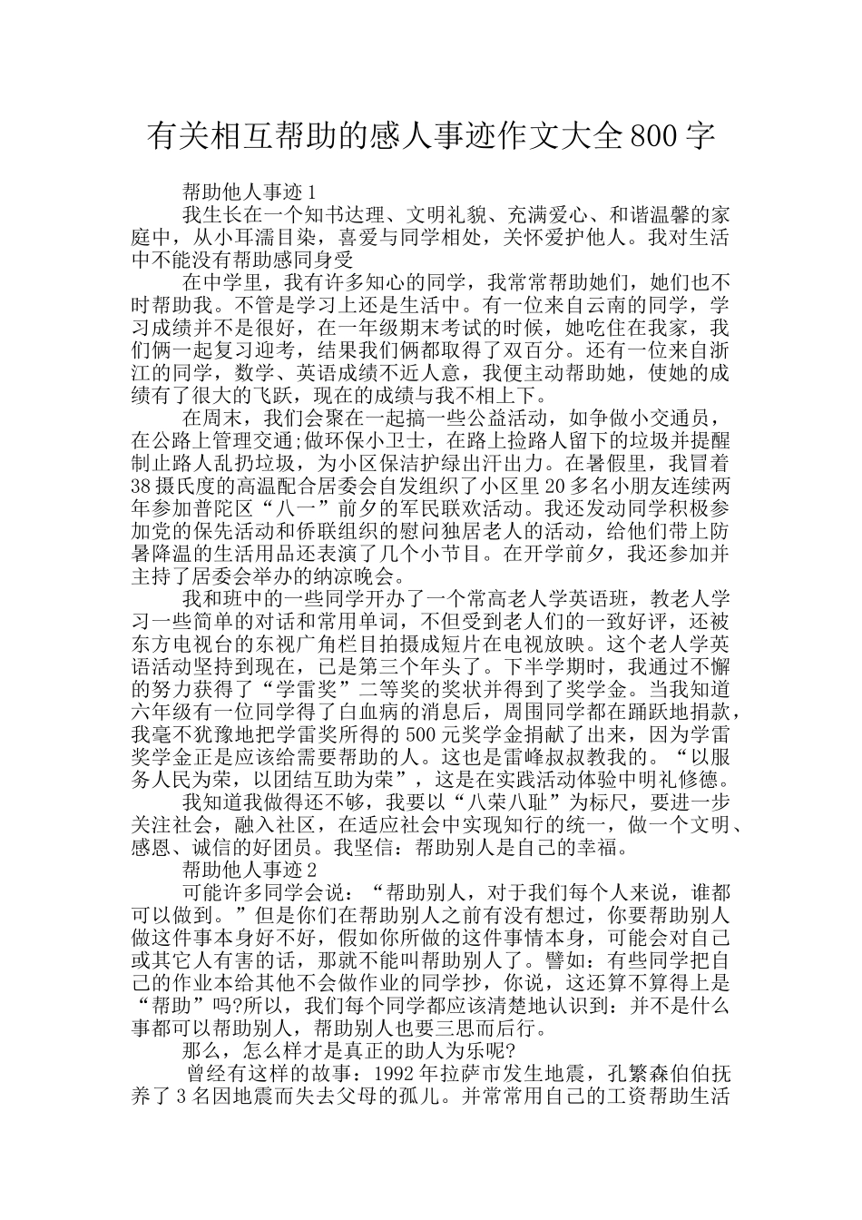 有关相互帮助的感人事迹作文大全800字_第1页