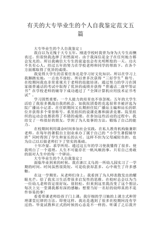 有关的大专毕业生的个人自我鉴定范文五篇