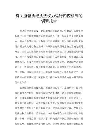有关监督执纪执法权力运行内控机制的调研报告