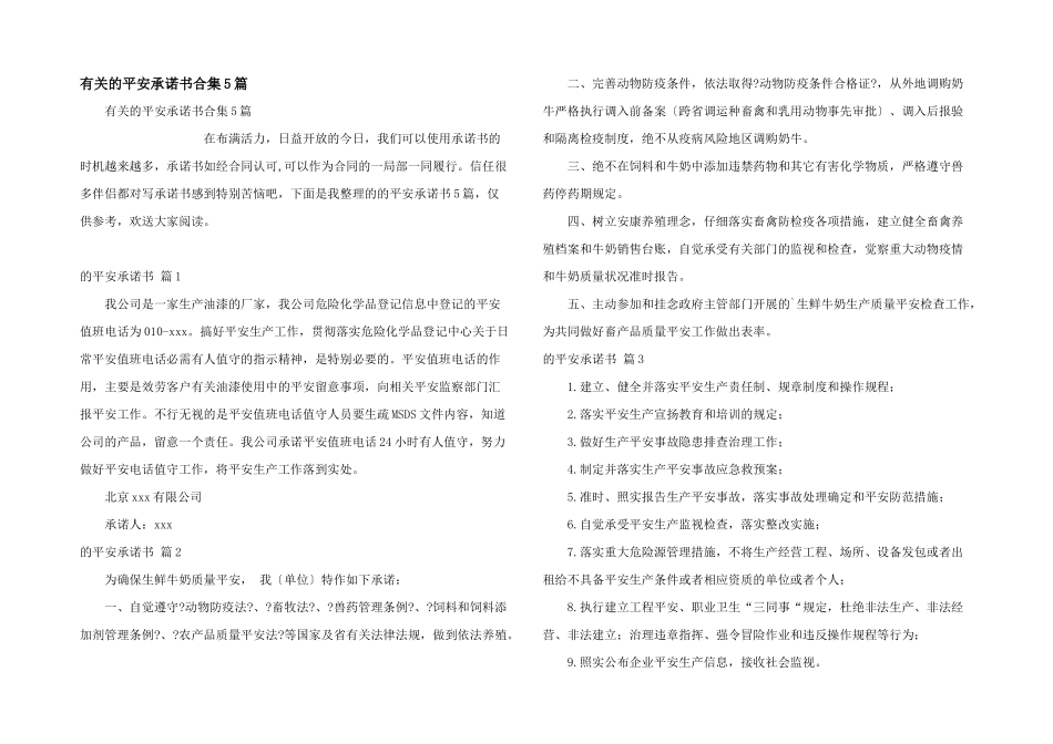 有关的安全承诺书合集5篇_第1页