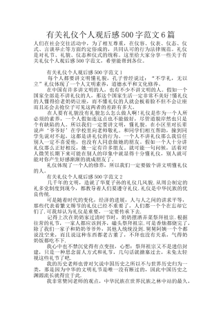 有关礼仪个人观后感500字范文6篇