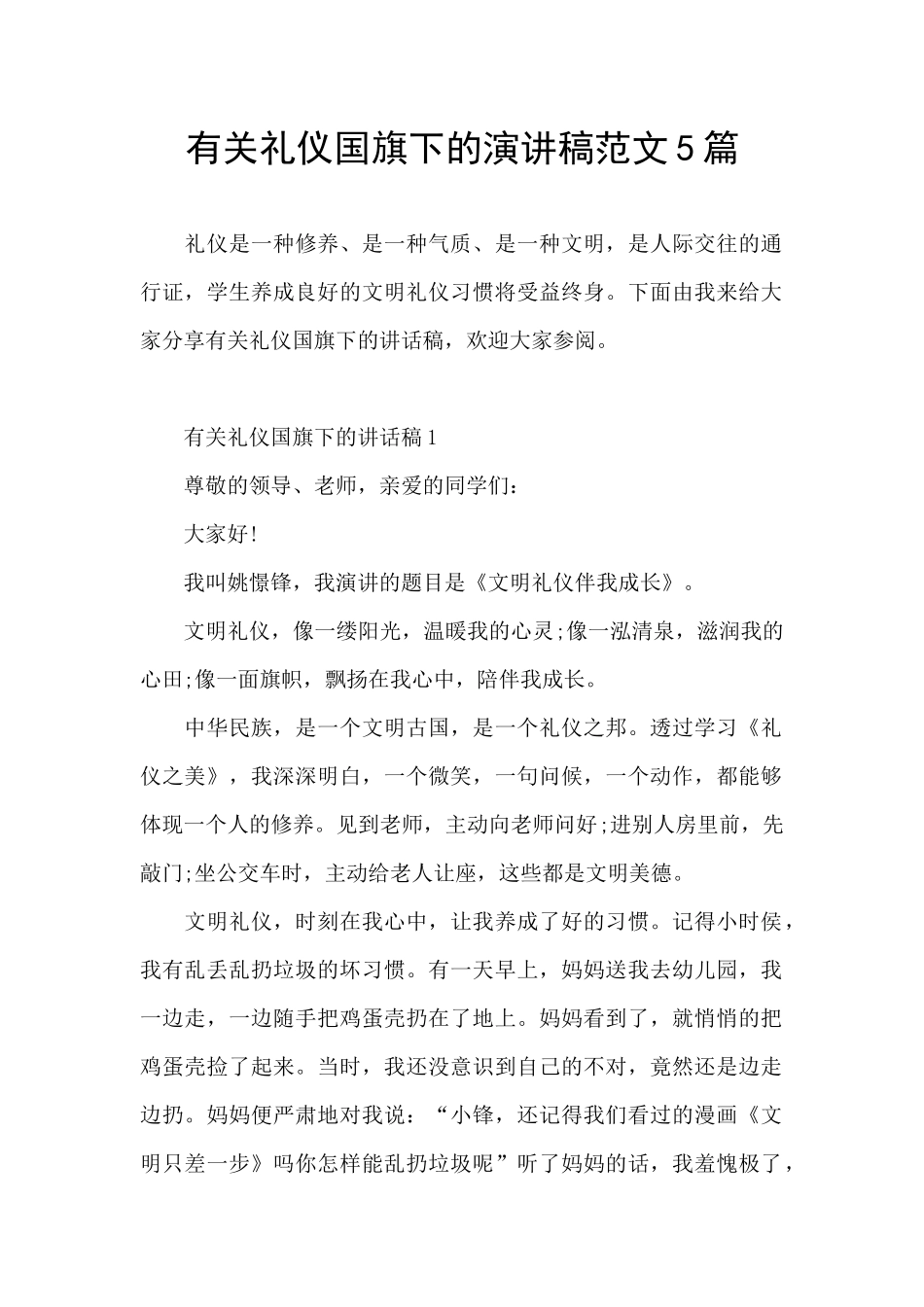 有关礼仪国旗下的演讲稿范文5篇_第1页