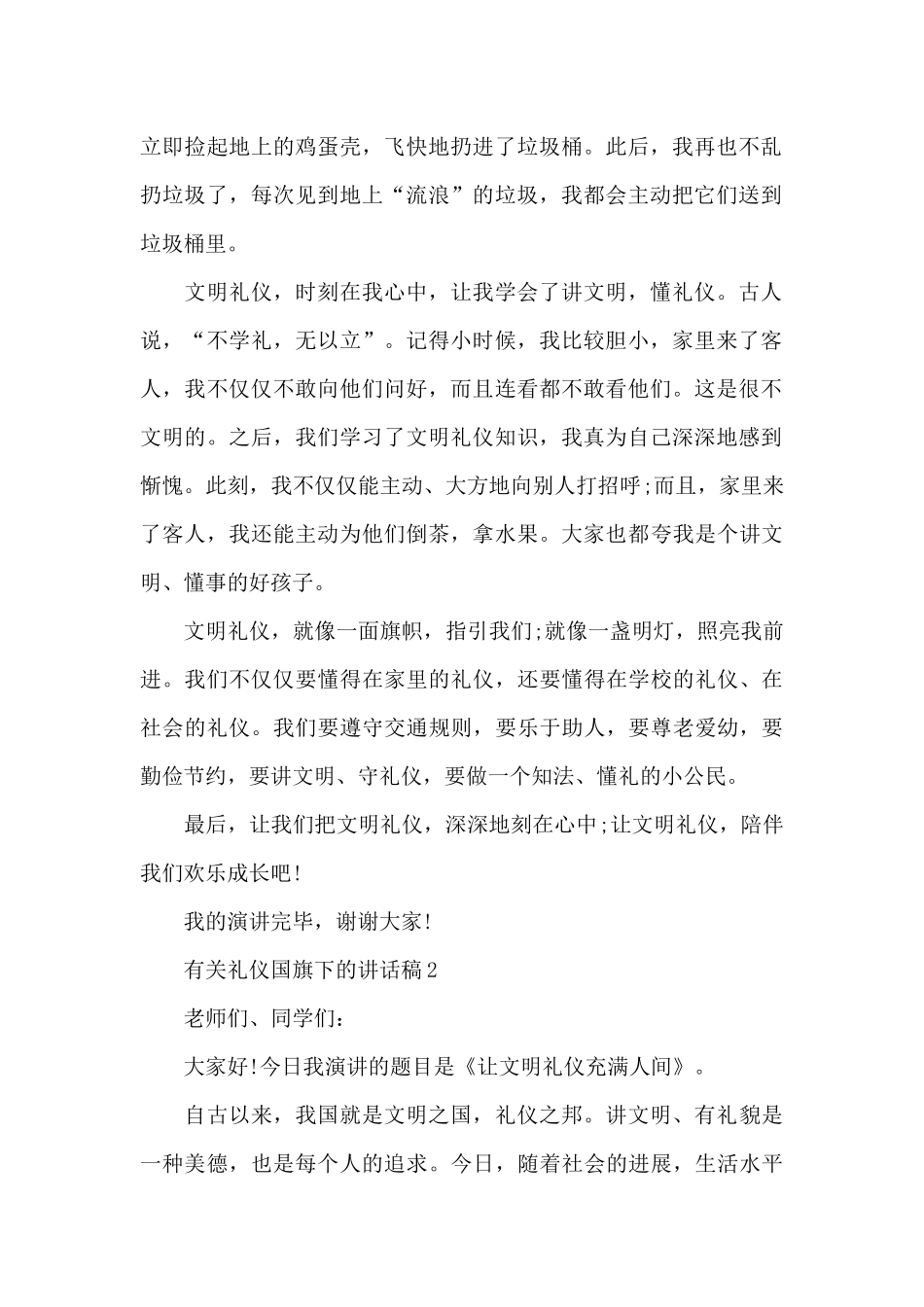 有关礼仪国旗下的演讲稿范文5篇_第2页