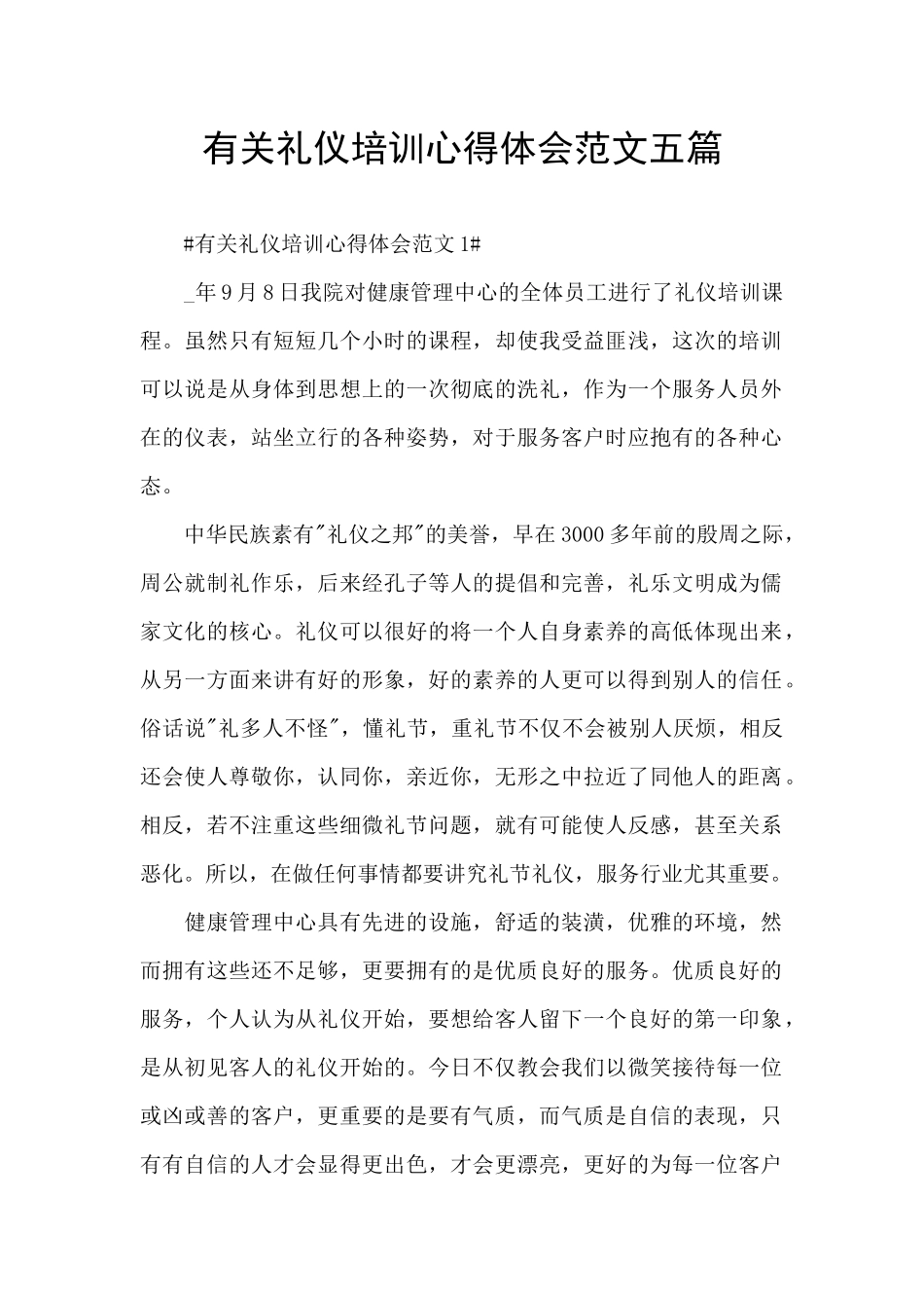 有关礼仪培训心得体会范文五篇_第1页