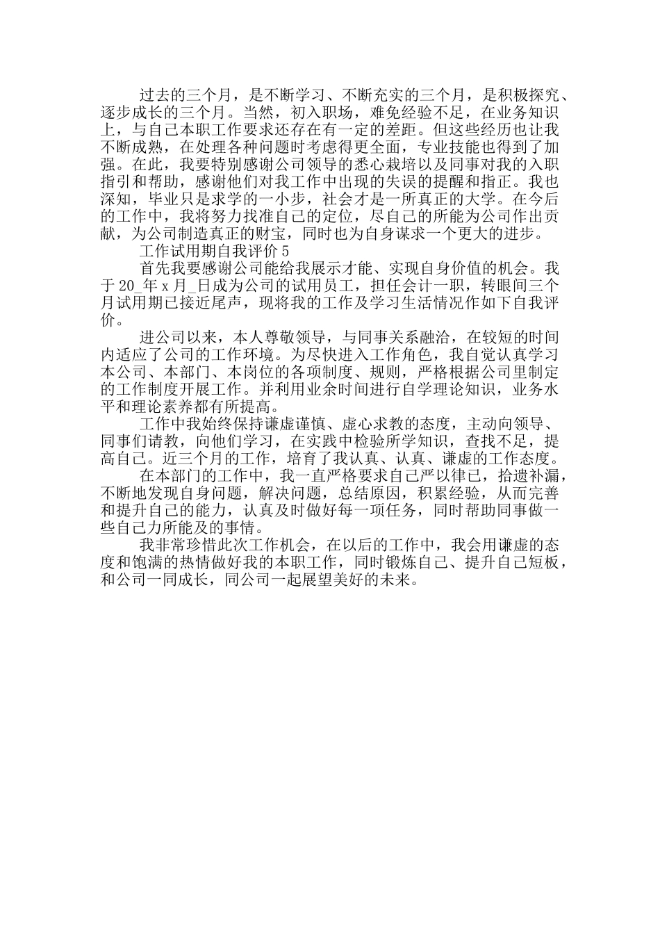 有关的工作试用期自我评价五篇_第3页