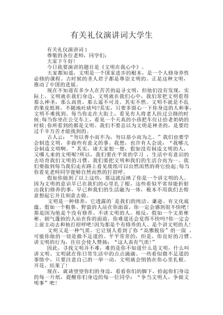 有关礼仪演讲词大学生