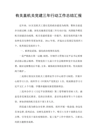 有关直机关党建三年行动工作总结汇报