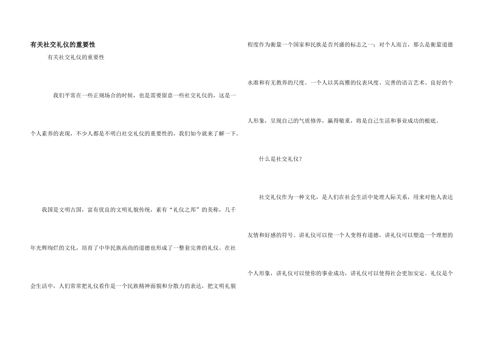 有关社交礼仪的重要性_第1页