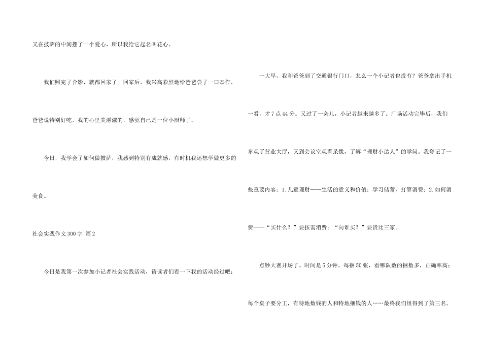 有关社会实践300字汇编七篇_第2页