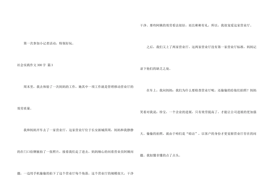 有关社会实践300字汇编七篇_第3页