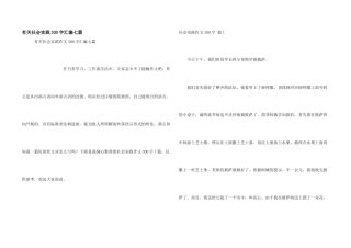 有关社会实践300字汇编七篇