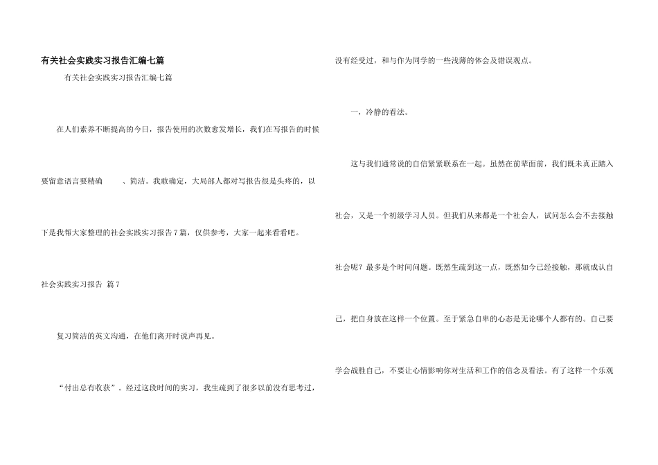 有关社会实践实习报告汇编七篇_第1页