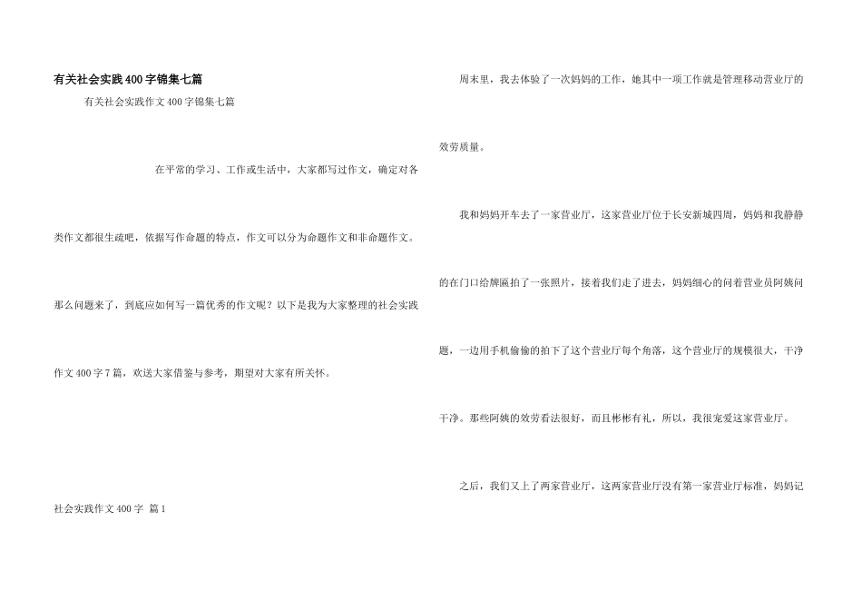 有关社会实践400字锦集七篇_第1页