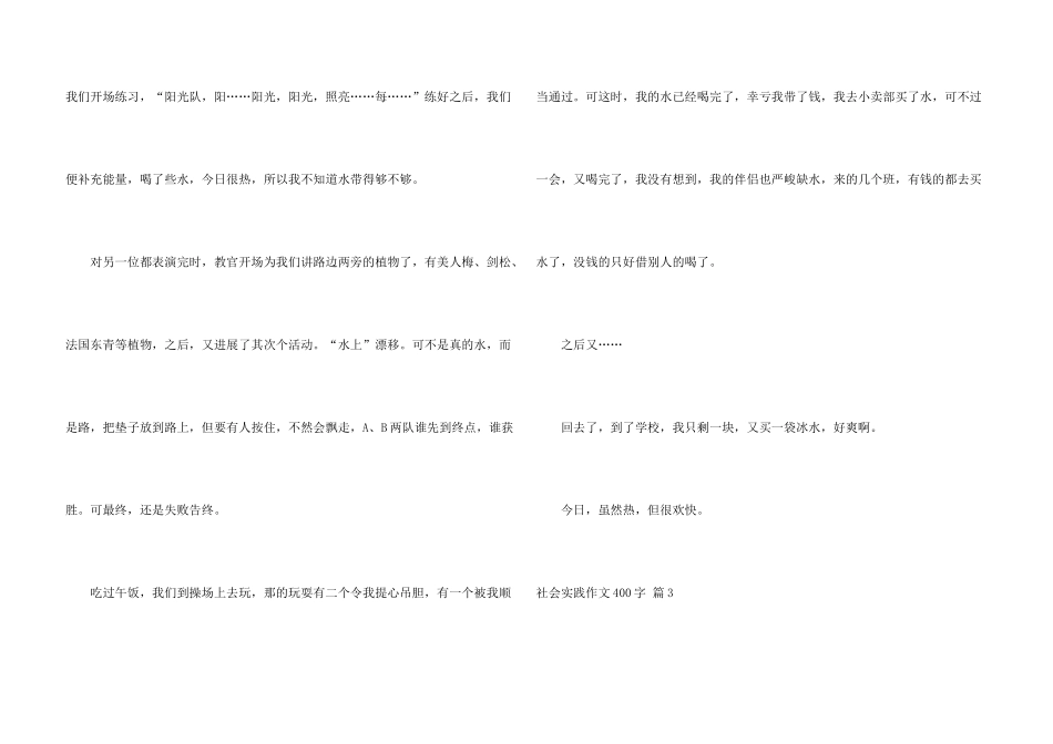 有关社会实践400字锦集七篇_第3页