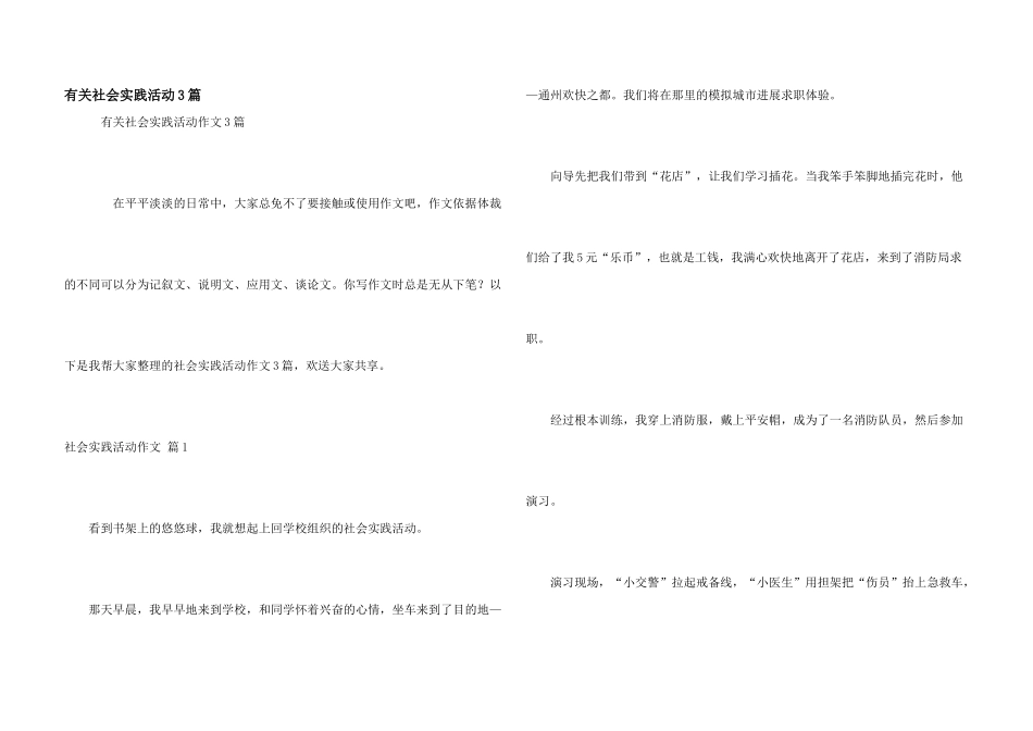 有关社会实践活动3篇_第1页
