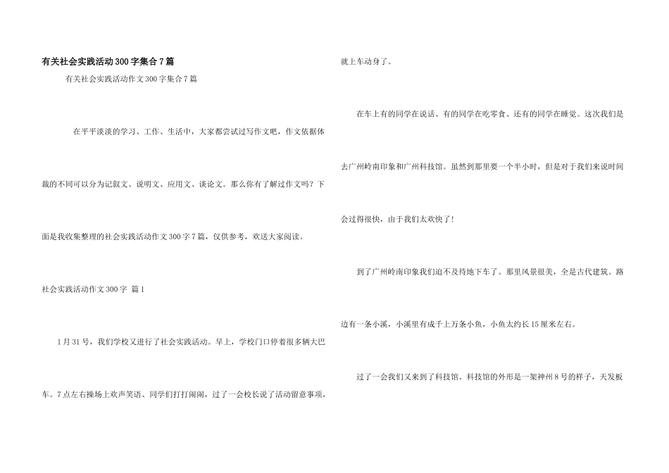 有关社会实践活动300字集合7篇_第1页