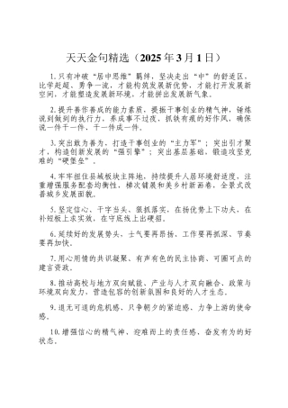 天天金句精选（2025年3月1日）