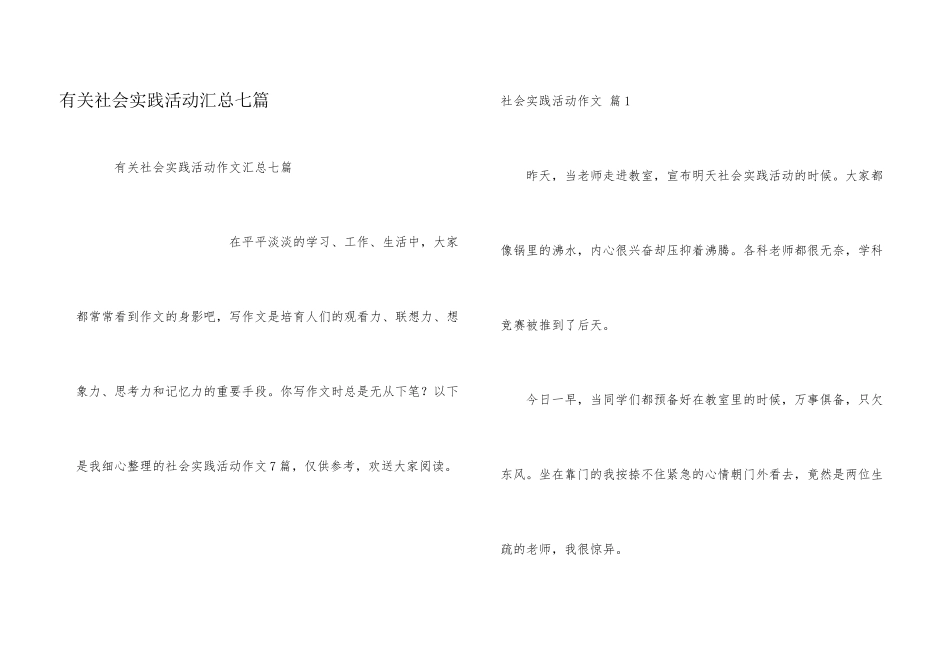 有关社会实践活动汇总七篇_第1页