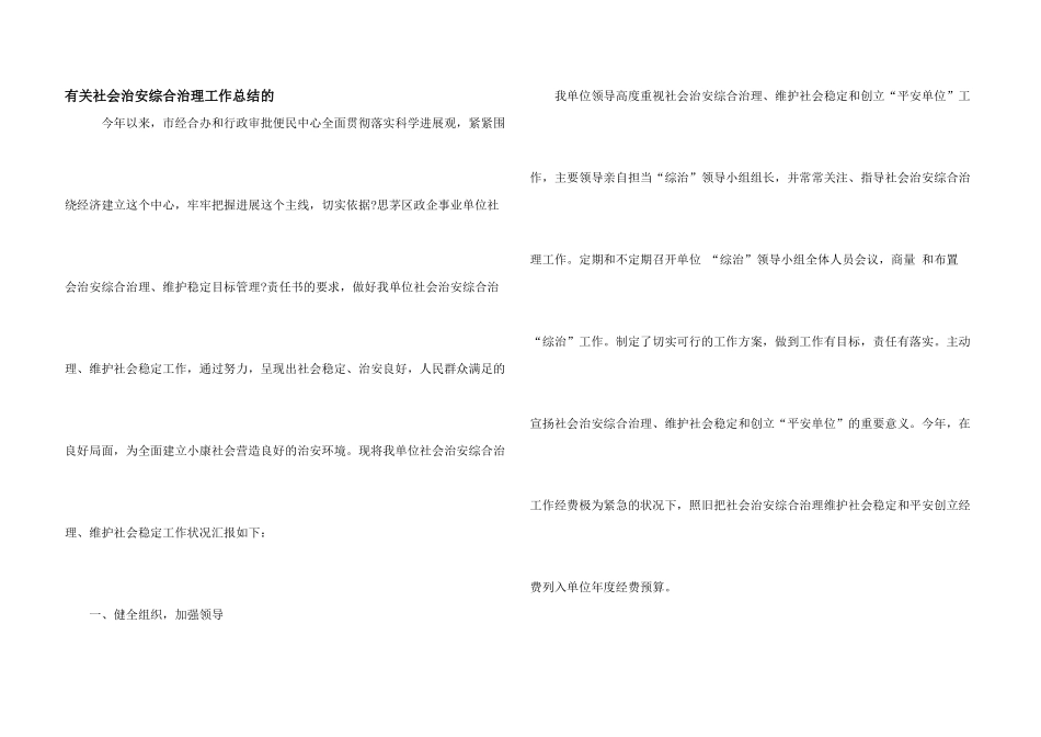 有关社会治安综合治理工作总结的_第1页