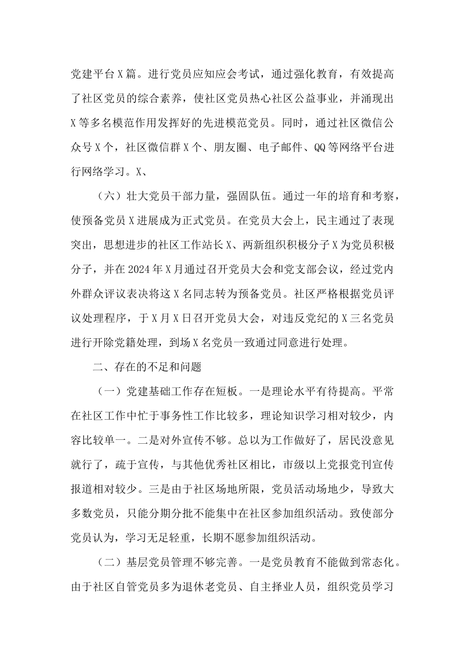 有关社区党委书记抓基层党建述职报告范文_第3页