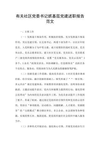 有关社区党委书记抓基层党建述职报告范文