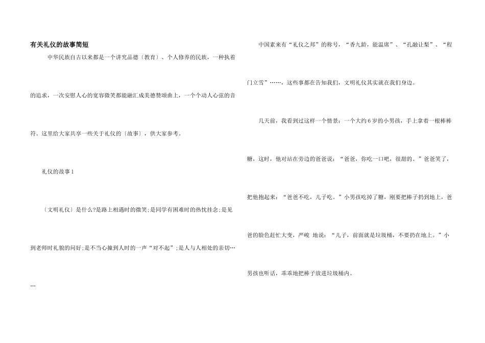 有关礼仪的故事简短_第1页