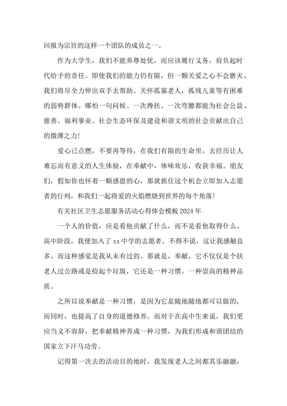 有关社区卫生志愿服务活动心得体会模板2024年_第2页