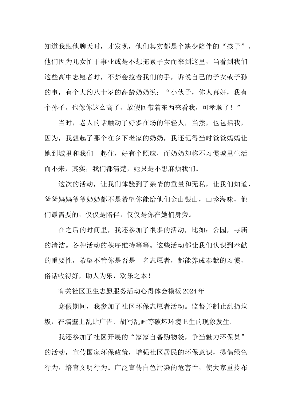 有关社区卫生志愿服务活动心得体会模板2024年_第3页