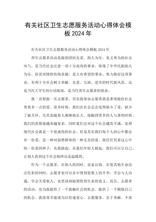 有关社区卫生志愿服务活动心得体会模板2024年