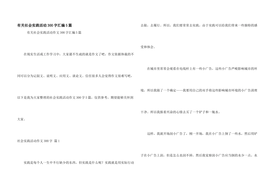 有关社会实践活动300字汇编5篇_第1页