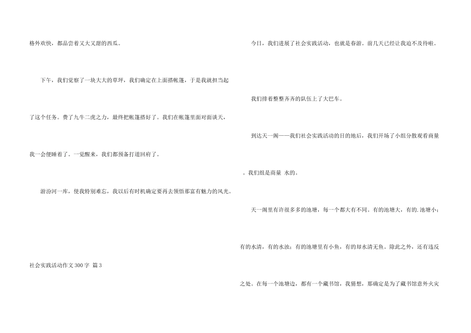 有关社会实践活动300字锦集5篇_第3页