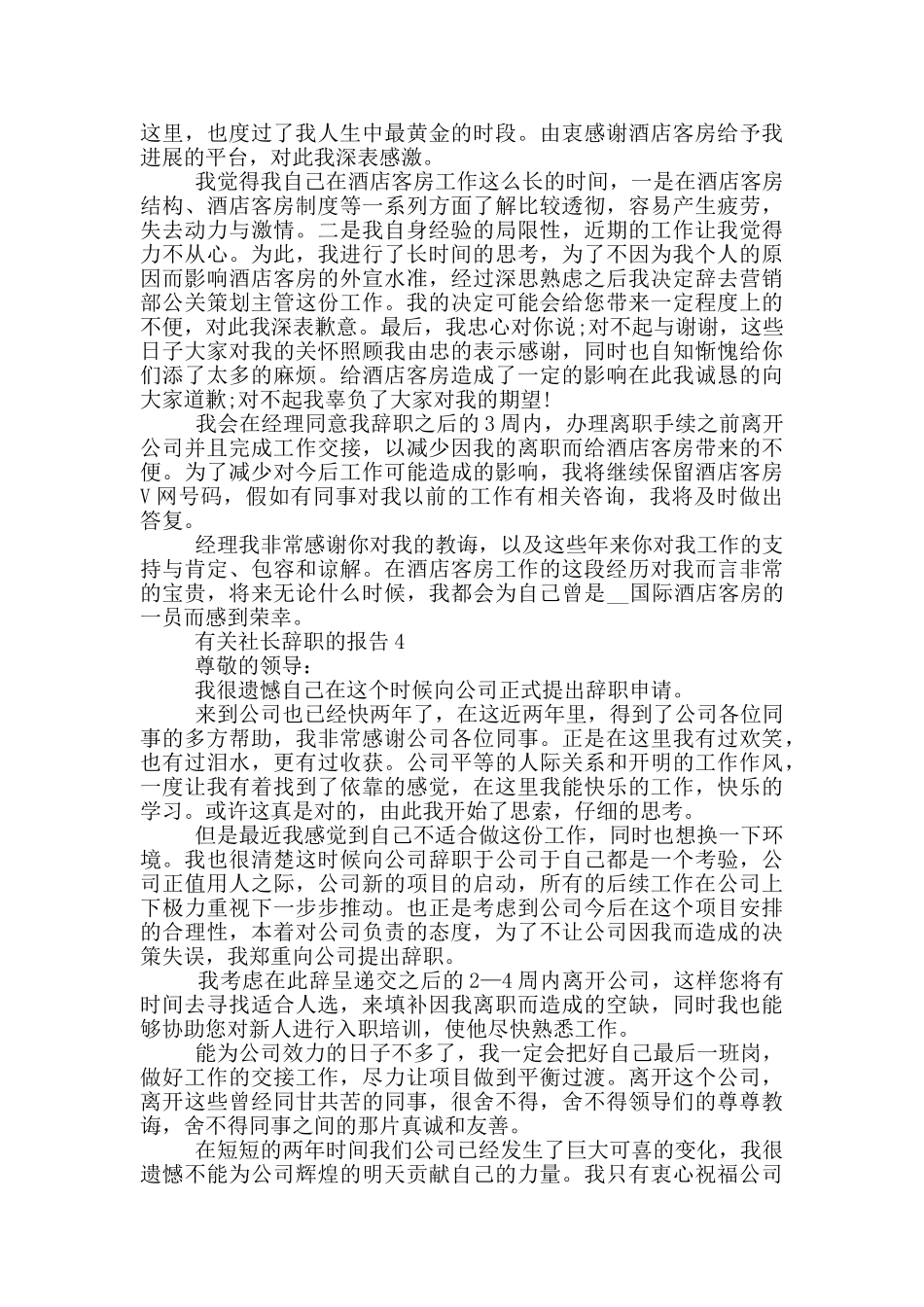 有关社长辞职的报告7篇_第3页