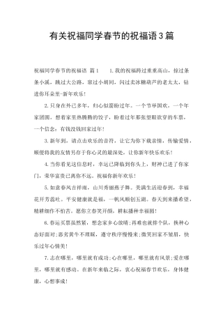 有关祝福同学春节的祝福语3篇