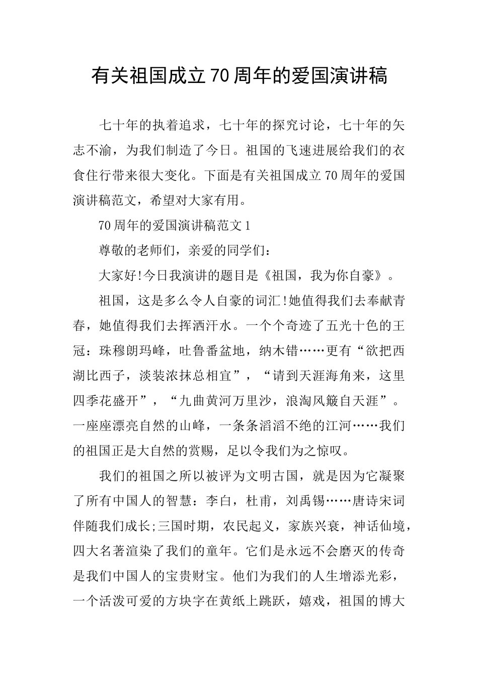 有关祖国成立70周年的爱国演讲稿_第1页