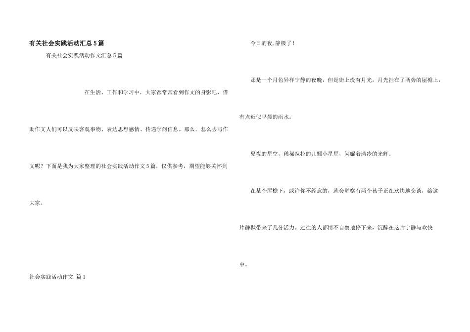 有关社会实践活动汇总5篇_第1页